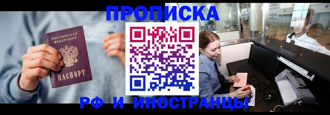 прописка штамп в Москве