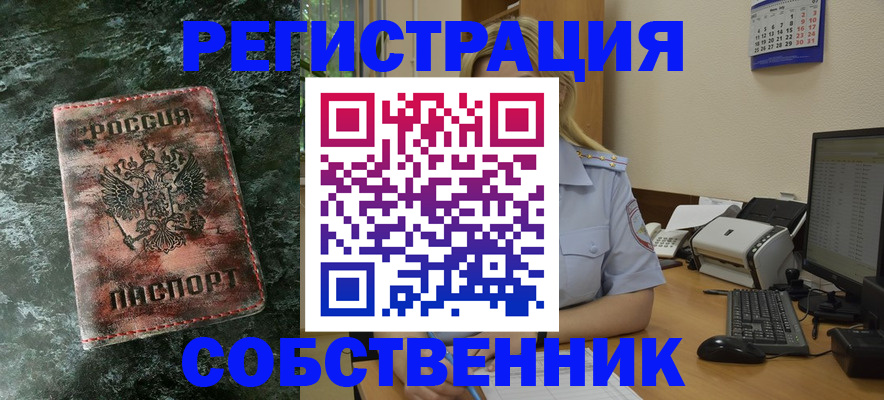 временная регистрация собственник в Москве