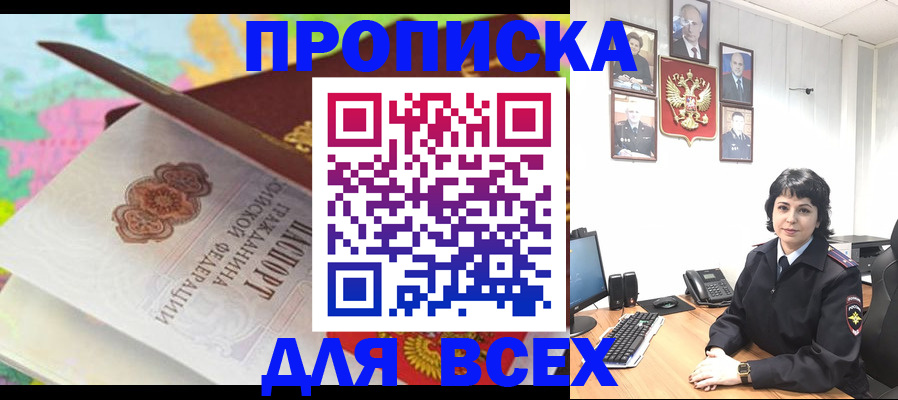 где прописаться в Москве