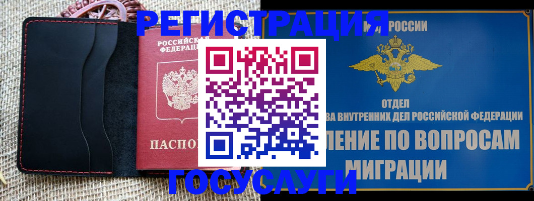 регистрация в Москве
